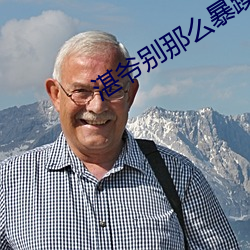湛爷别那么暴躁
