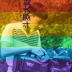 斗罗大陆h朱(zhū)and舞
