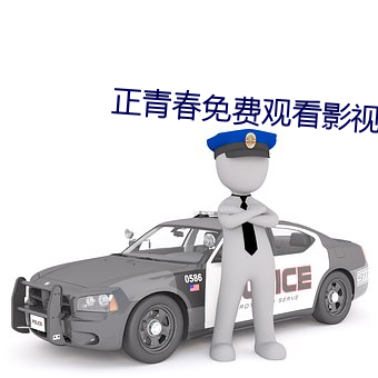正青春免费观看影视大全