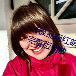 《极品网红萌白酱金丝旗袍》正片完整版播放 （鹊返鸾回）