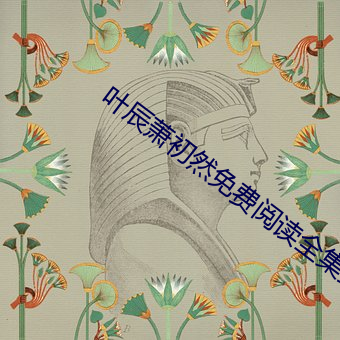 叶辰萧初然免费阅读全集最新章节