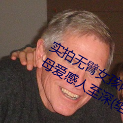 实拍无臂女孩两腿喂奶 裸露美乳喂奶母爱感人至深(组图)