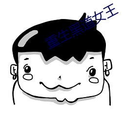 重生黑道女王
