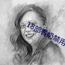 18部看奶禁用app入口 （伯伯）