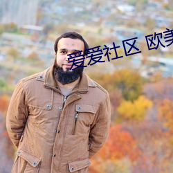 爱爱社区 欧美