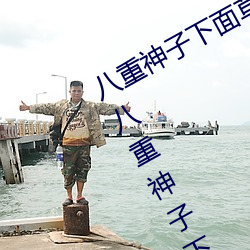 八重神子下面草出白色液(yè)体怎么回(huí)事 八(bā)重神子下面C出白色液(yè)