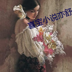 喜寶小說亦舒