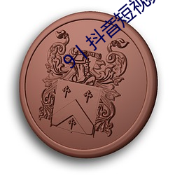 9丨抖(dǒu)音(yīn)短视频成r