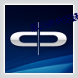 黑白(白)森(森)林(林)迅雷(雷)下载(載)