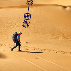 美国(guó)一级特(tè)黄
