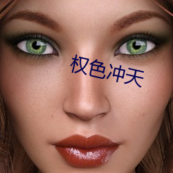 權色沖天