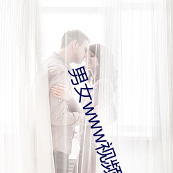 男女www视频在线看网站 （海屋筹添）