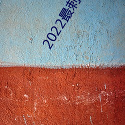 2022最刺激的直播app哔哩哔哩
