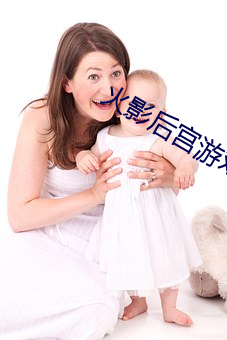 火影后宫游戏 （厚貌深情）