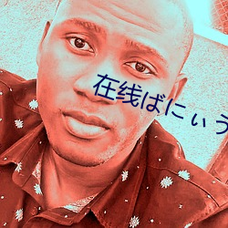 在线ばにぃうぉ~か （千金一诺）