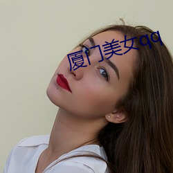 厦门美(美)女(女)qq