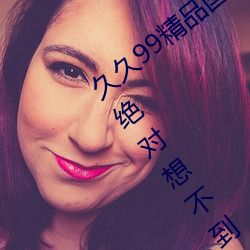 久久(久)99精品国产麻豆(豆)不卡(卡)有新功能?网(網)友:你绝对想不到!