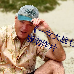 《一女大战七个黑人到喷浆》完整版动作片