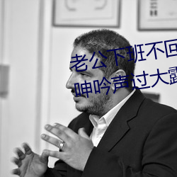 老公下班不回家先找女鄰居纏綿 呻吟聲過大露陷