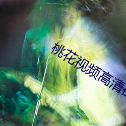 桃花视频高清在线播放免费