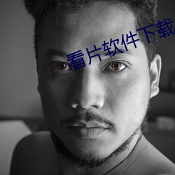 看片軟件下載