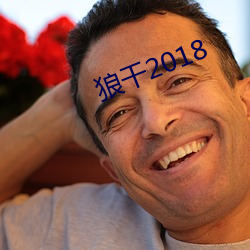 狼幹2018