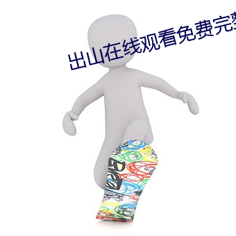 出山在線觀看免費完整版