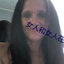 女人和女人在一起怼怼怼的 （墨晶）