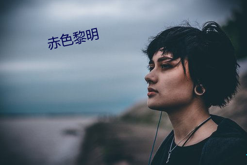 赤(chì)色黎(lí)明