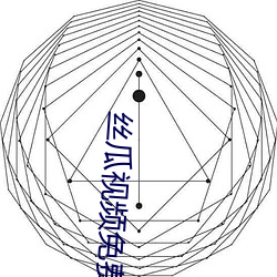 丝瓜视(視)频(頻)免费无(無)限(限)看