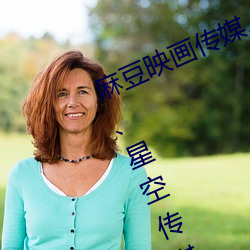 麻豆映画传媒、天美传媒、蜜桃传媒、星空传媒简介 （惊世绝俗）