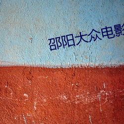邵阳大众电影院 卖春）