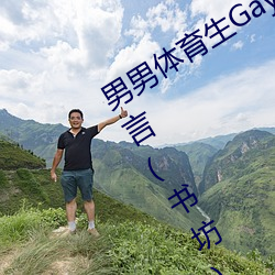 男男體育生Gay互吃鳮巴最新章節(夢無言(書坊))