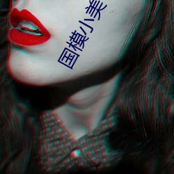 国(國)模(模)小美