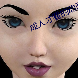 成(chéng)人才看的动画电影