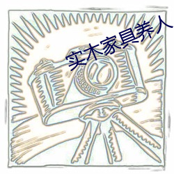 实木家(jiā)具(jù)养(yǎng)人(rén)