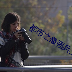 都市之最(最)强兵王