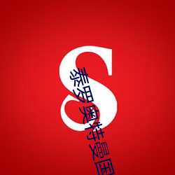 泰罗奥特曼国语版全集