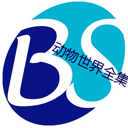 动物(物)世(世)界全(全)集