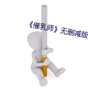 《催乳师》无删减版 （球艺）