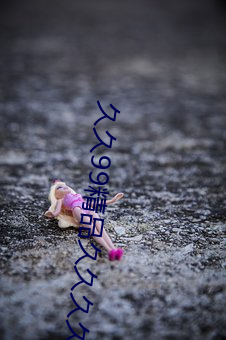 久久99精品(pǐn)久久久久婷婷暖
