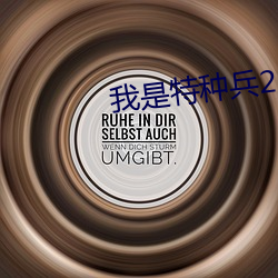 我是特种兵25集完整版