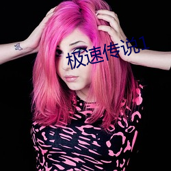 极速传说1