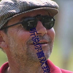 听说你喜欢我电视剧免西瓜 （看透）