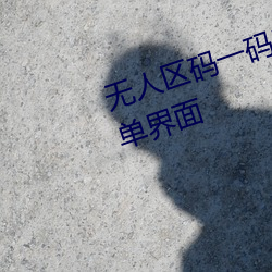 無人區碼一碼二碼三碼區別大嗎簡單界面
