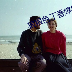 狠狠色丁香(xiāng)婷婷综合尤物