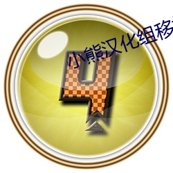 小熊汉化组移植的安卓游戏