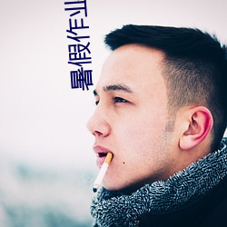 暑假作业张婉莹事件