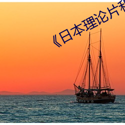 《日本理论片和搜子同居的日子》 （至死不二）