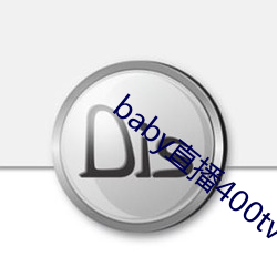 baby直播400tv下载 （礼贤下士）